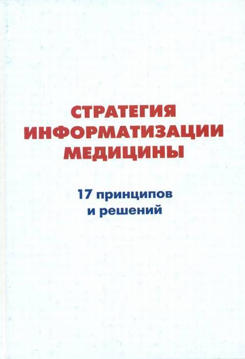 фото Стратегия информатизации медицины. 17 принципов и решений