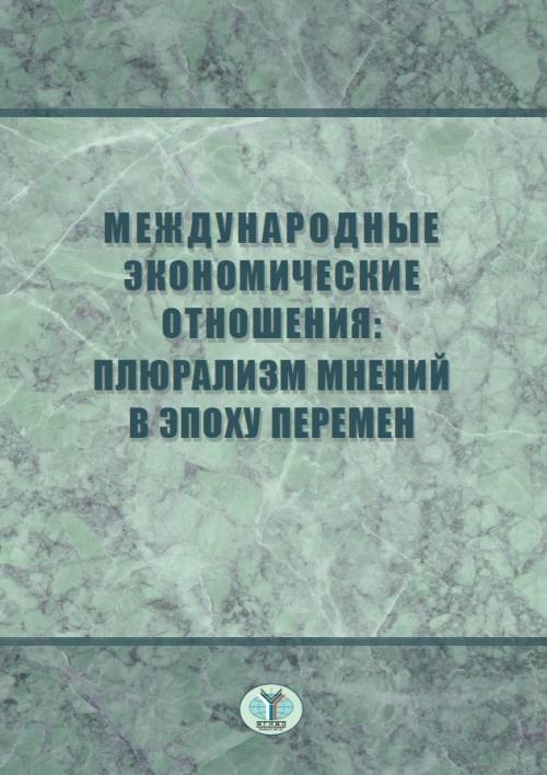 фото Международные экономические отношения. Плюрализм мнений в эпоху перемен