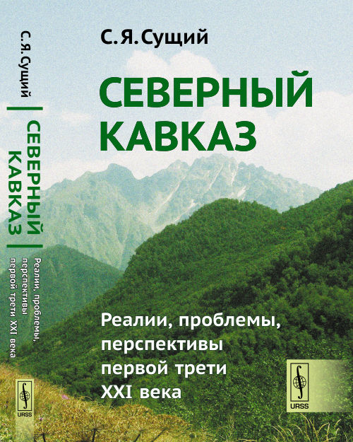 фото Северный Кавказ. Реалии, проблемы, перспективы первой трети XXI века