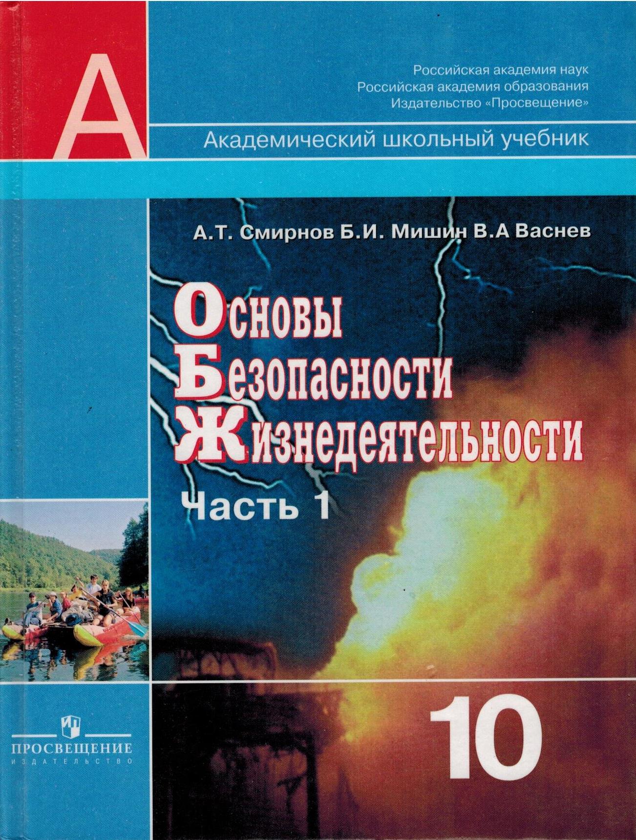 Обж 11. Основы безопасности жизнедеятельности Смирнов Мишин. Основы безопасности жизнедеятельности учебник 10-11 класс Смирнов. ОБЖ 10 класс учебник Смирнов Мишин Васнев. Книга ОБЖ 10 класс Смирнов.