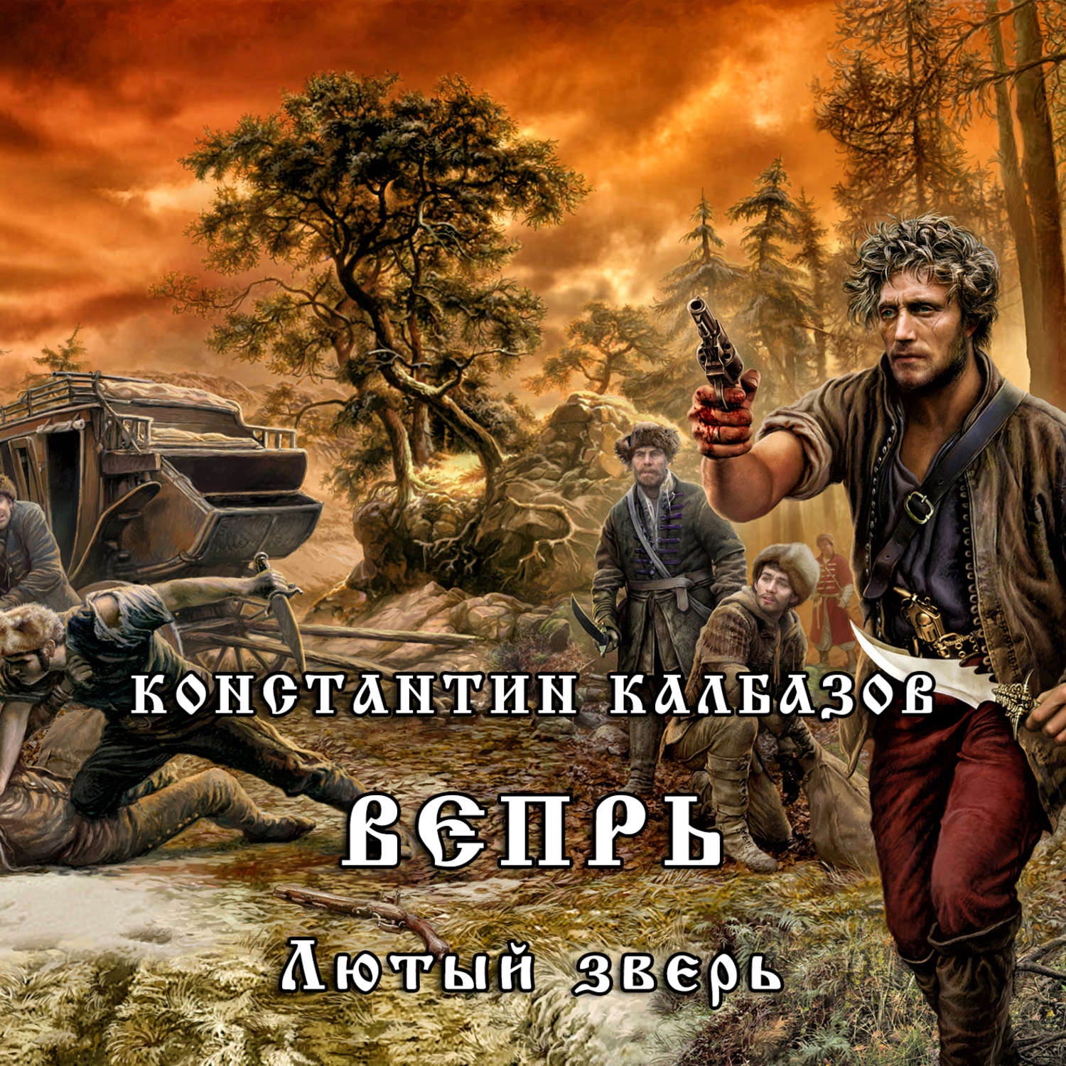 Аудиокнига отступник 4. Калбазов Вепрь. Вепрь аудиокнига.