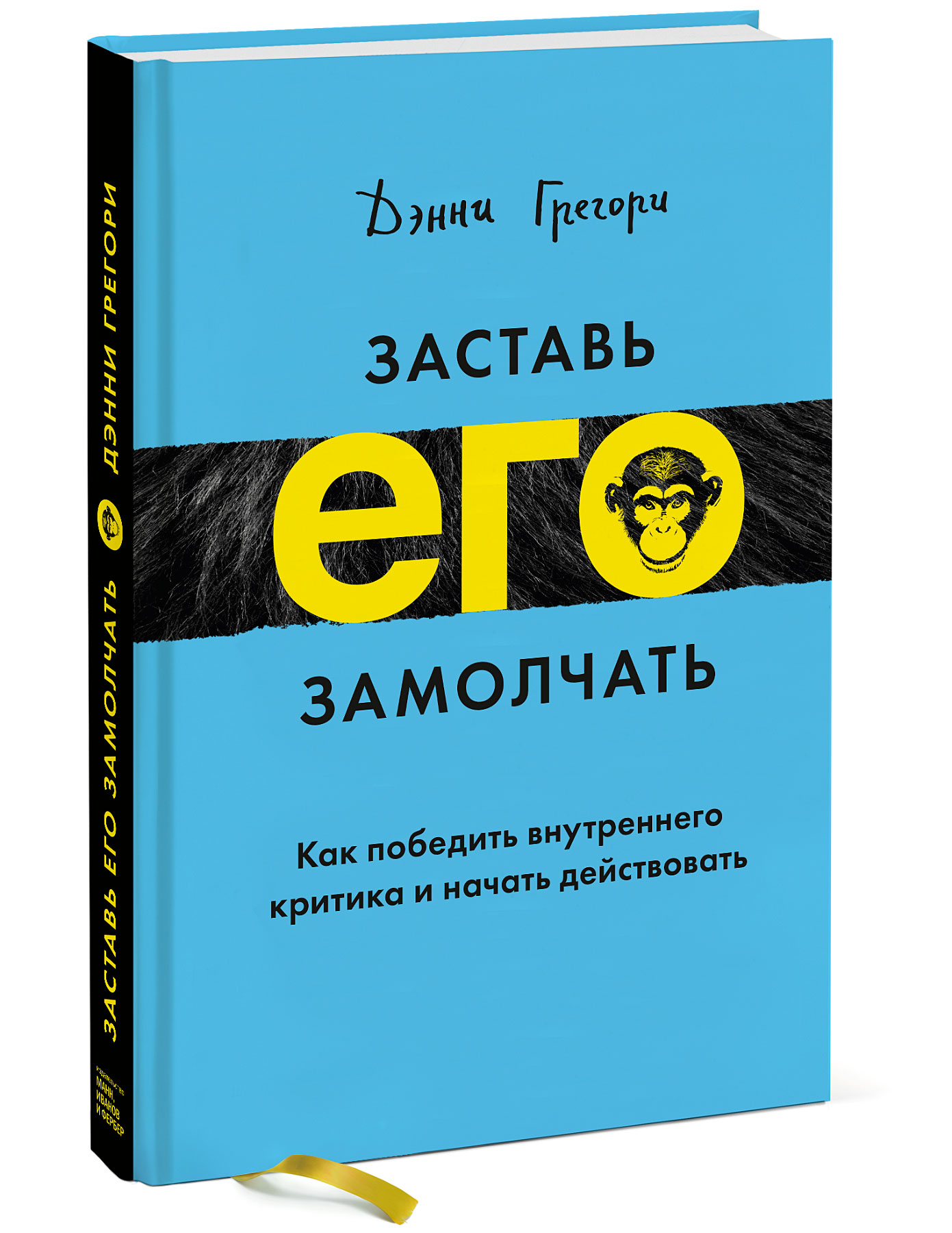 Как начать действовать. Заставь его замолчать Дэнни Грегори. Заставь его замолчать. Заставь его замолчать книга. Внутренний критик книги.