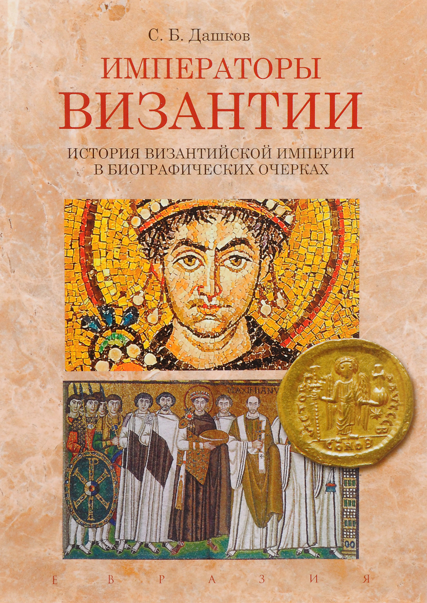 История византийской империи. Дашков Императоры Византии. Дашков с.б Императоры Византии. Сергей Дашков Императоры Византии. Император Византии.