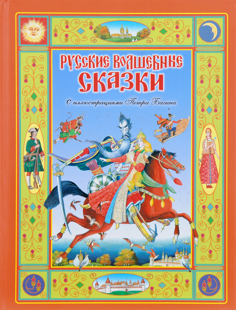 Русские волшебные сказки. Волшебные сказки сборник. Русские волшебные сказки Афанасьев. Книга чудесные русские сказки.