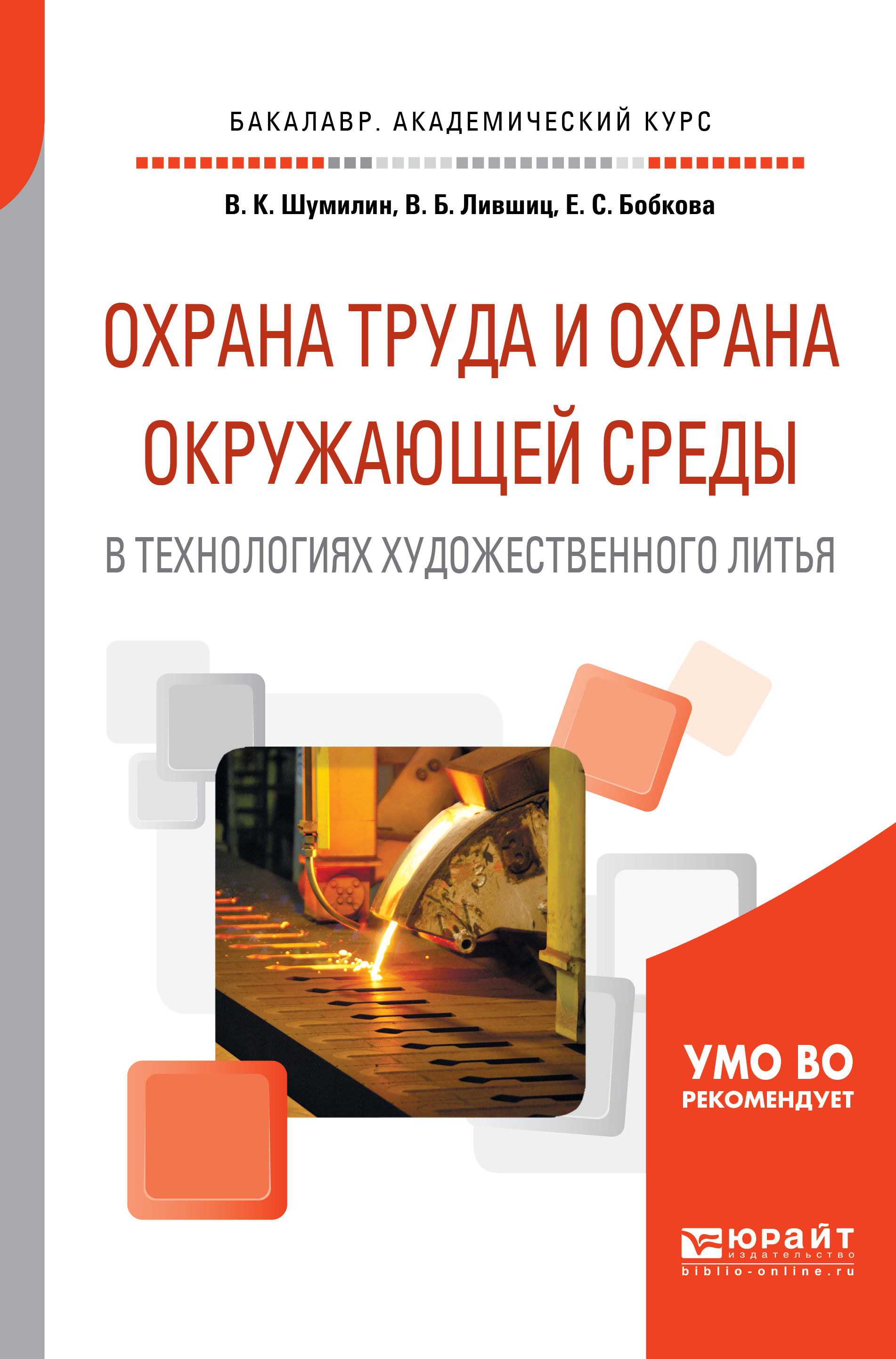 В. Б. Лившиц, В. К. Шумилин,Е. С. Бобкова Охрана труда и охрана окружающей среды в технологиях художественного литья. Учебное пособие для академического бакалавриата В. Б. Лившиц, В. К. Шумилин,Е. С. Бобкова Охрана труда и охрана окружающей среды в технологиях художественного литья. Учебное пособие для академического бакалавриата
