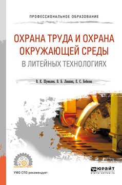 В. Б. Лившиц,В. К. Шумилин,Е. С. Бобкова Охрана труда и охрана окружающей среды в литейных технологиях. Учебное пособие для СПО В. Б. Лившиц,В. К. Шумилин,Е. С. Бобкова Охрана труда и охрана окружающей среды в литейных технологиях. Учебное пособие для СПО