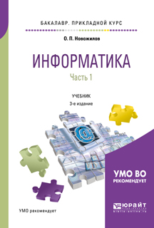 фото Информатика в 2 частях. Часть 1. Учебник для академического бакалавриата