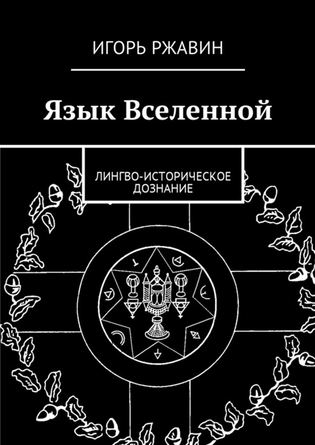 Русския язык вселенной. Язык Вселенной. Математика: язык Вселенной. Вселенский язык. Единый язык Вселенной.