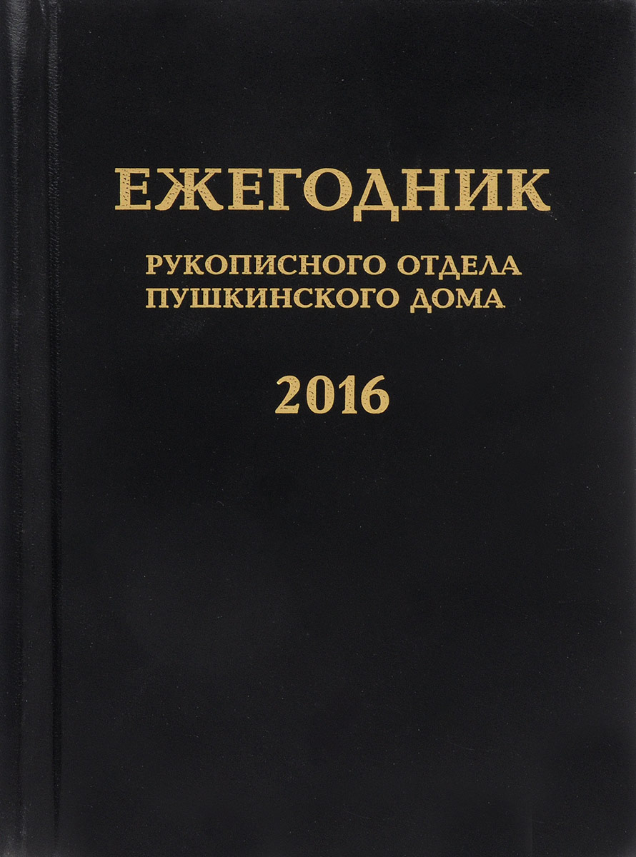 Ежегодник. Ежегодник рукописного отдела Пушкинского дома. Ежегодник рукописного отдела Пушкинского дома на 1981 год pdf. Ежегодника.