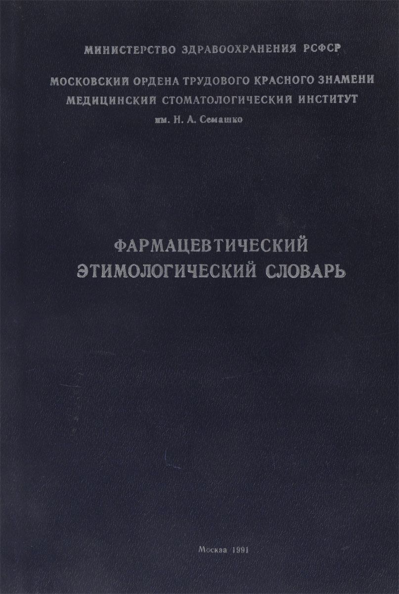 А.Г. Кочкарева, З.А. Рыжкина Фармацевтический этимологический словарь (латино-русский и русско-латинский) А.Г. Кочкарева, З.А. Рыжкина Фармацевтический этимологический словарь (латино-русский и русско-латинский)