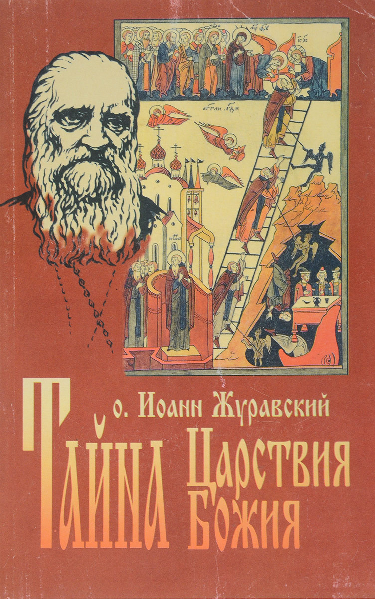 Забытый путь. Протоиерей Иоанн Журавский «тайна царства Божия». Тайна Царствия Божия Иоанн Журавский книга. Книга о внутреннем христианстве. Тайна царства Божьего книга.