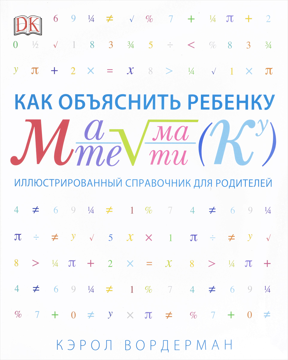 Как объяснить ребенку математику. Книга как объяснить ребенку математику. Как легко объяснить ребенку. "каждый может накормить акул печеньем". Книга как объяснить ребенку математику.