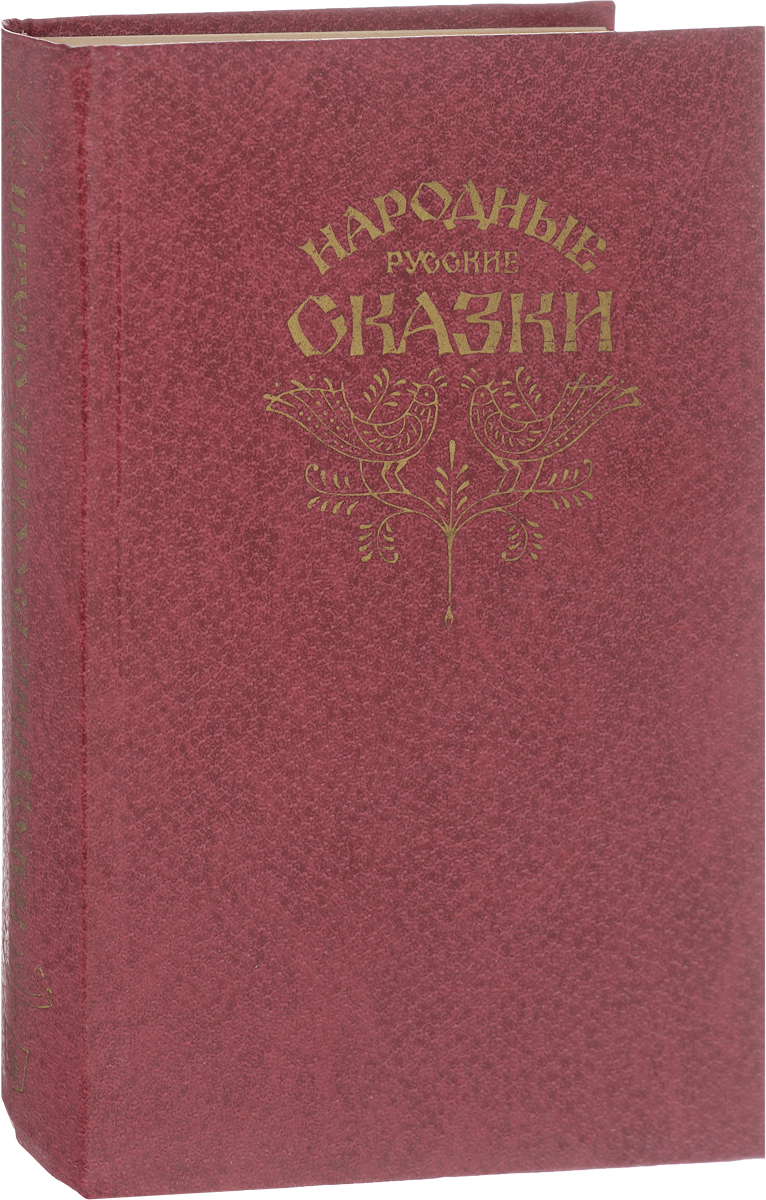 фото Народные русские сказки. Из сборника А. Н. Афанасьева