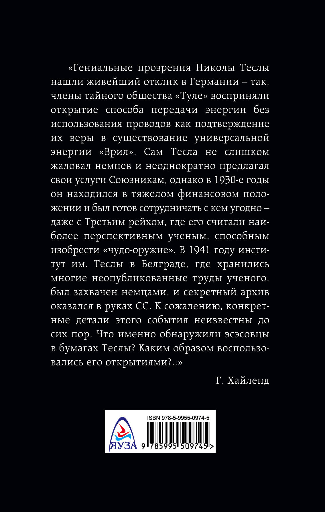 Никола тесла и утерянные секреты нацистских технологий