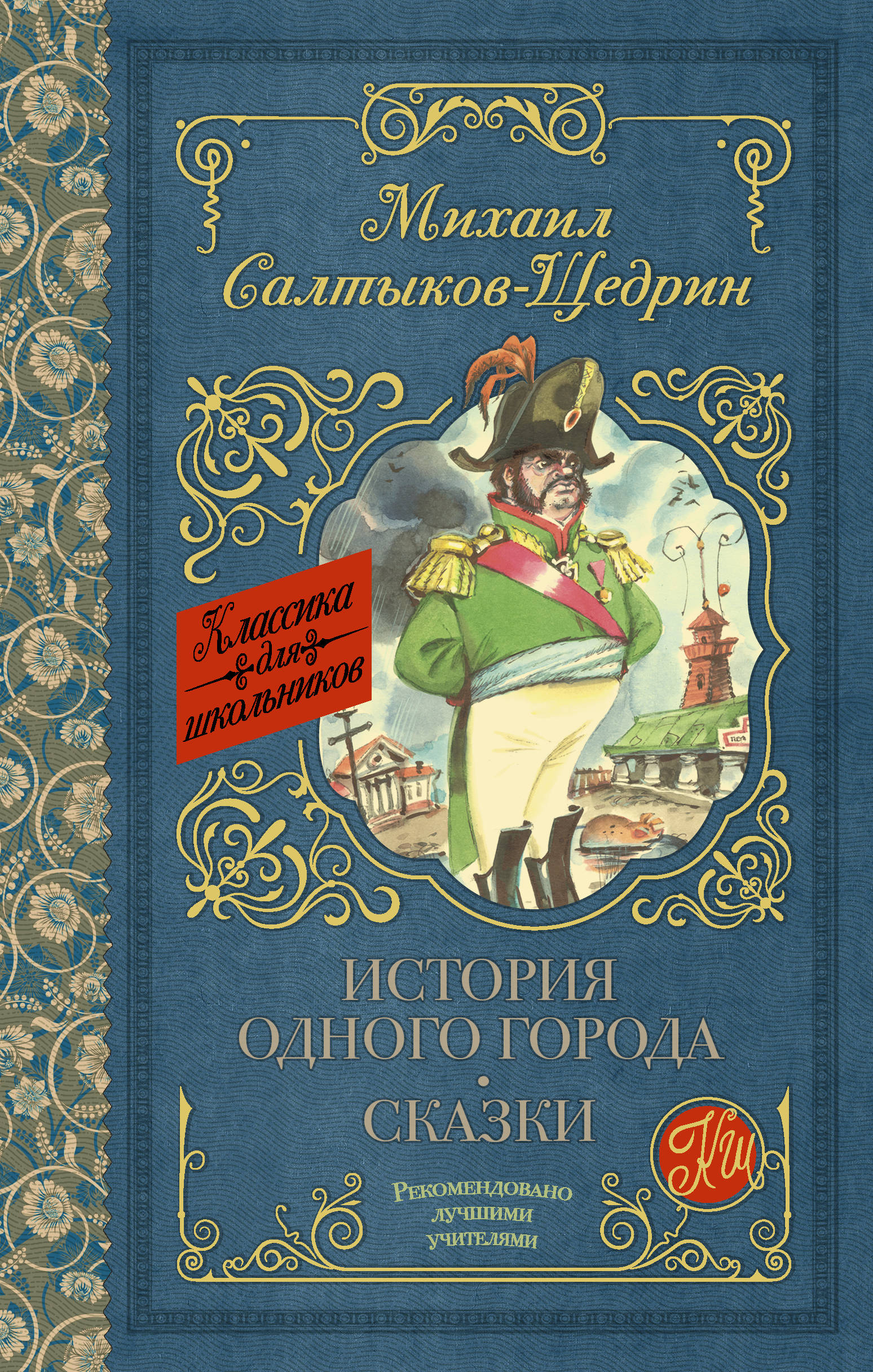 История одного города Михаил Салтыков-Щедрин обложка книги