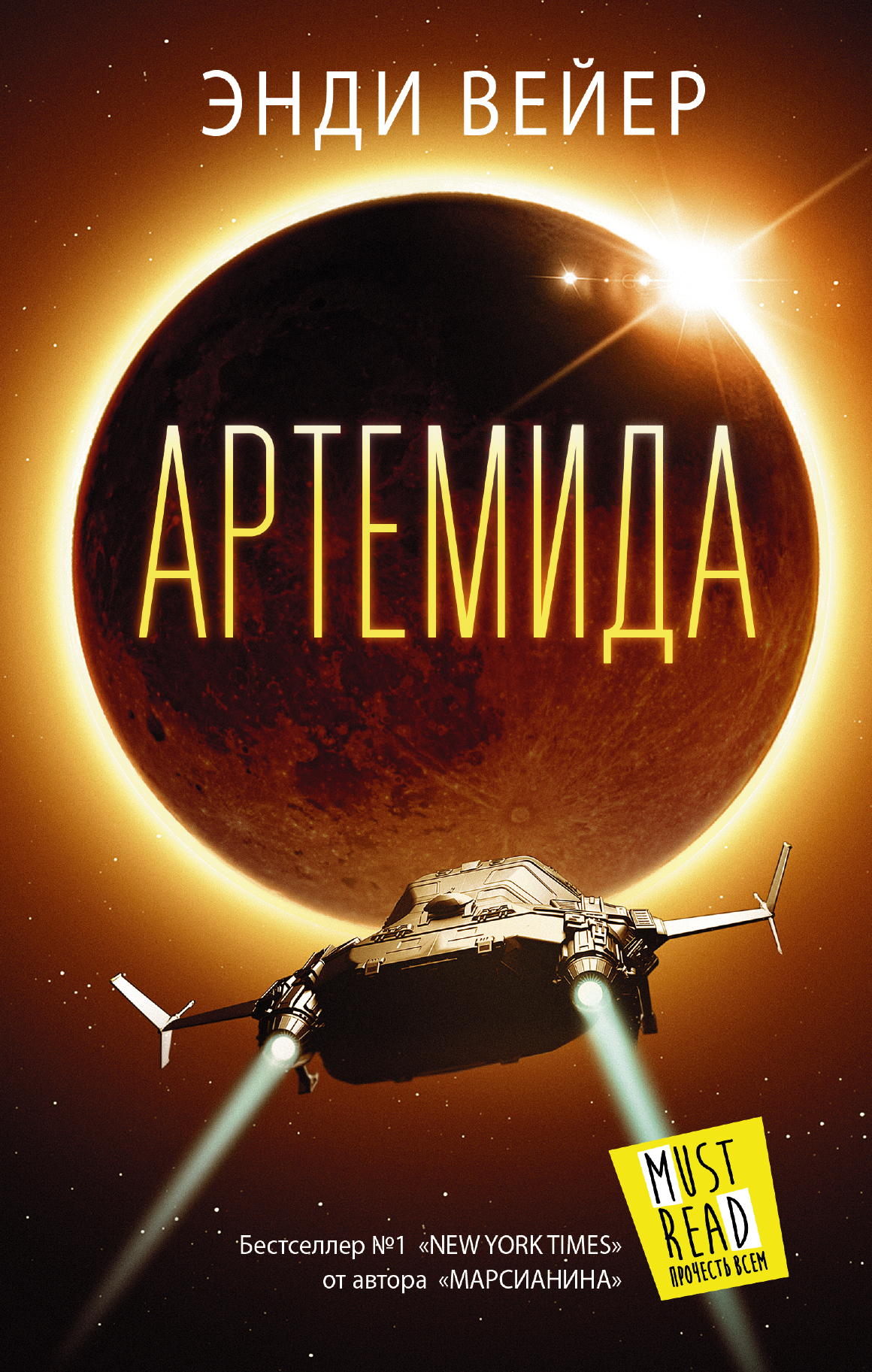 Артемида. Энди Вейер