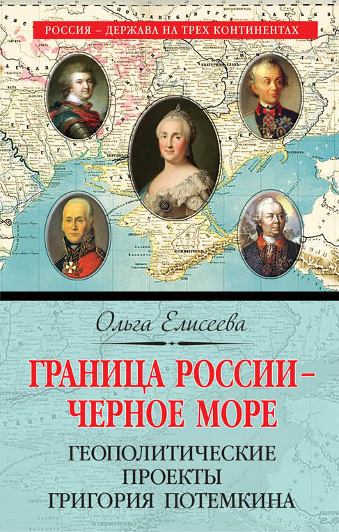 фото Граница России - Черное море. Геополитические проекты Григория Потемкина