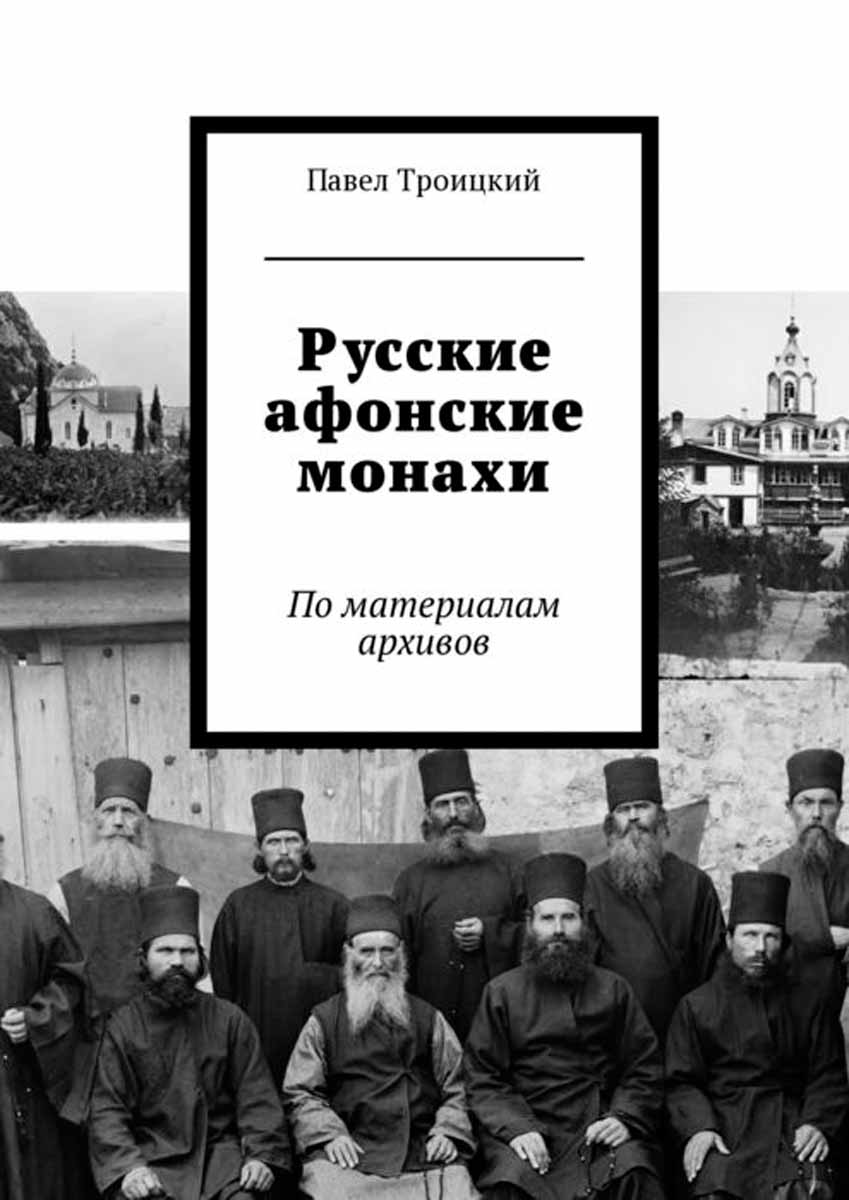 Русские афонские монахи. По материалам архивов