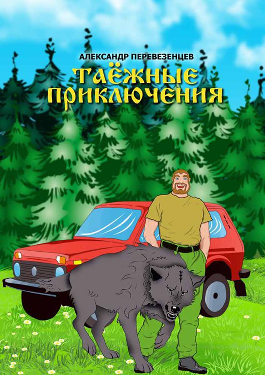 Таежные приключения. Валерий Загоруйко писатель Таёжник аудиокниги.