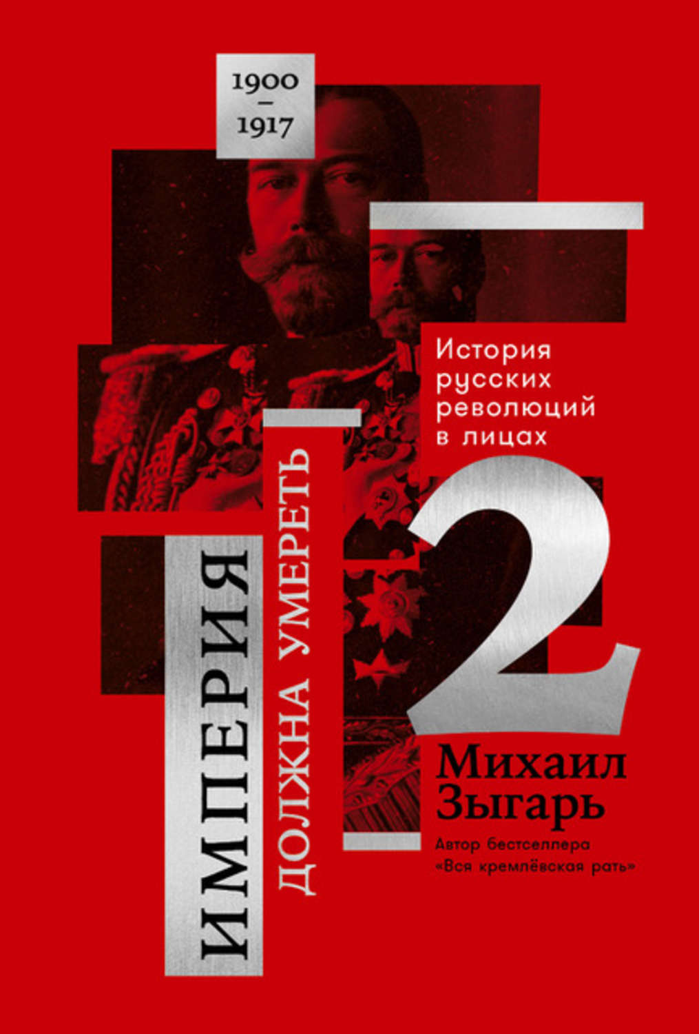 Империя должна. Империя должна умереть. История русских революций в лицах. 1900–1917. Зыгарь история революции. История русских революций звгарь. Фейсбук русской революции Михаил Зыгарь.