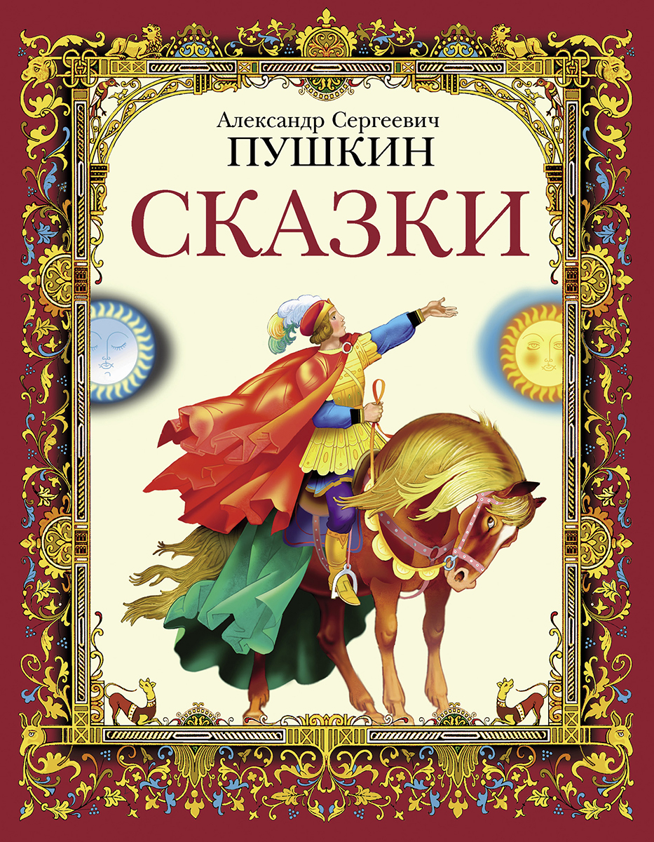 Сказки пушкина книга картинки