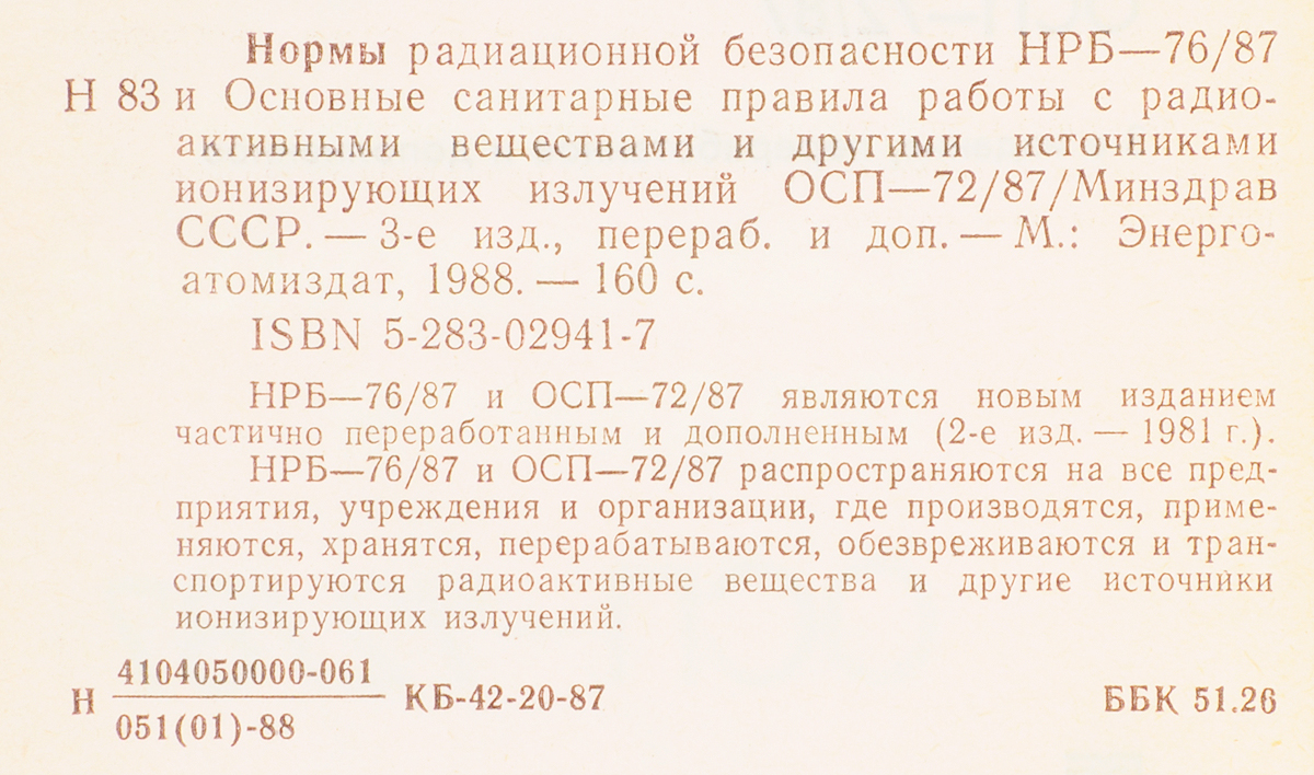 Нормы радиационной безопасности 2009. Основные санитарные правила работы с радиоактивными веществами. САНПИН норм радиационной безопасности НРБ. Нормативы радиоактивных веществ. Нормы радиационной безопасности мирного и военного времени..