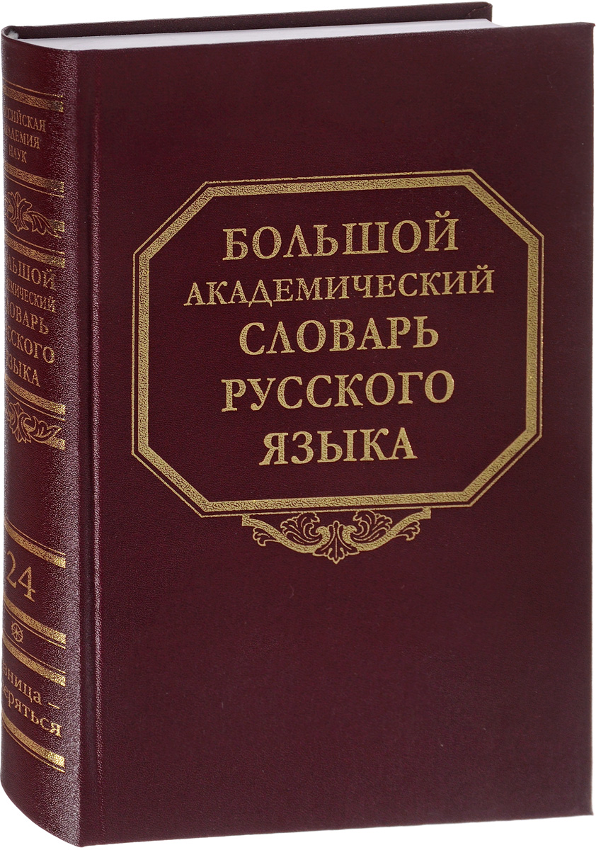 Большой Академический Словарь Русского Языка Купить