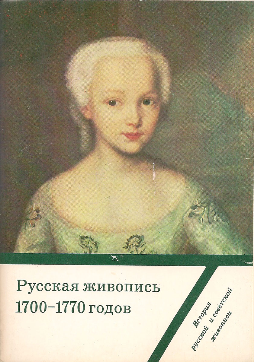 фото Русская живопись 1700-1770 годов (набор из 16 открыток) Изобразительное искусство