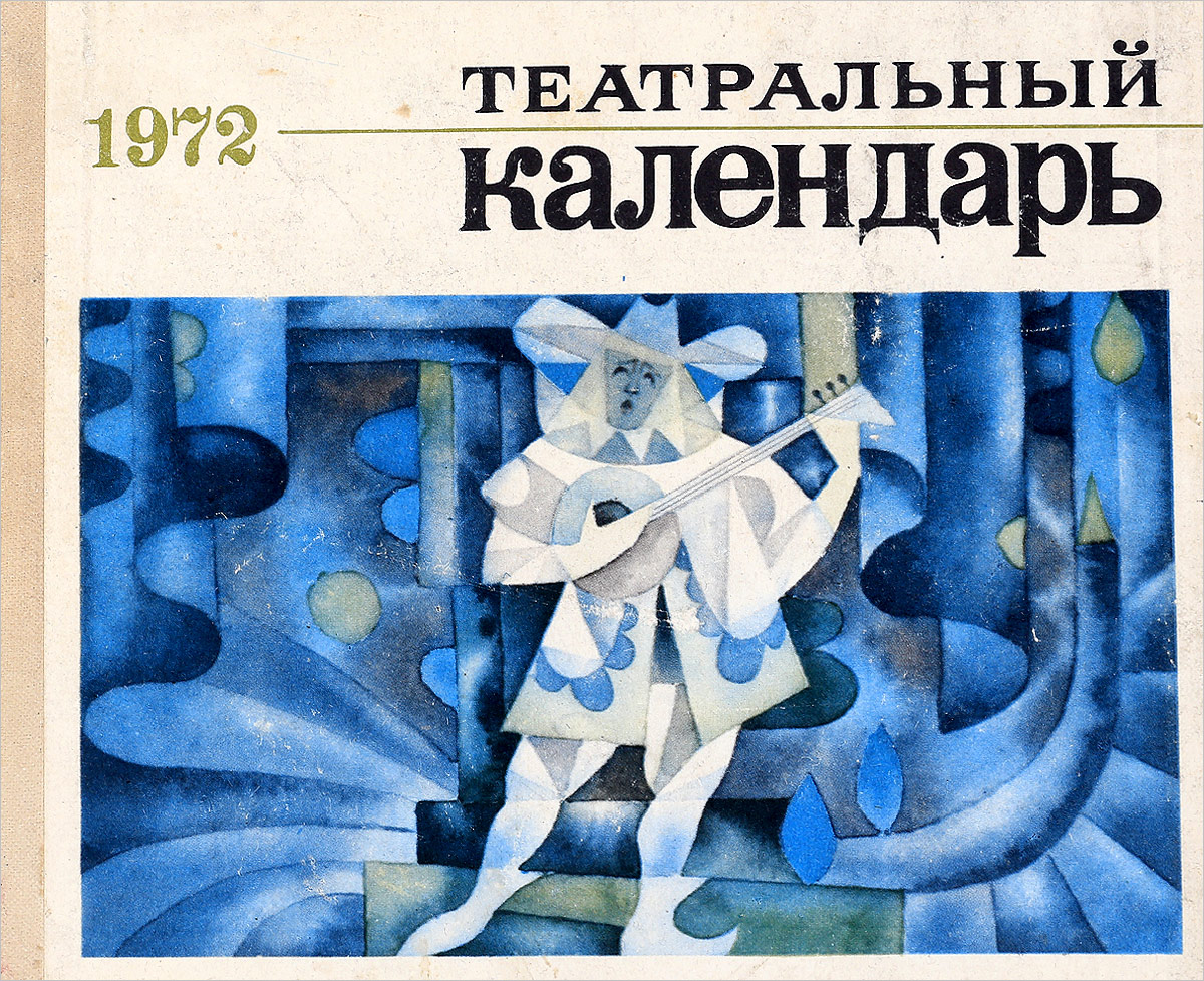 Ирина Елизарова, Эдуард Капитайкин Театральный календарь. 1972