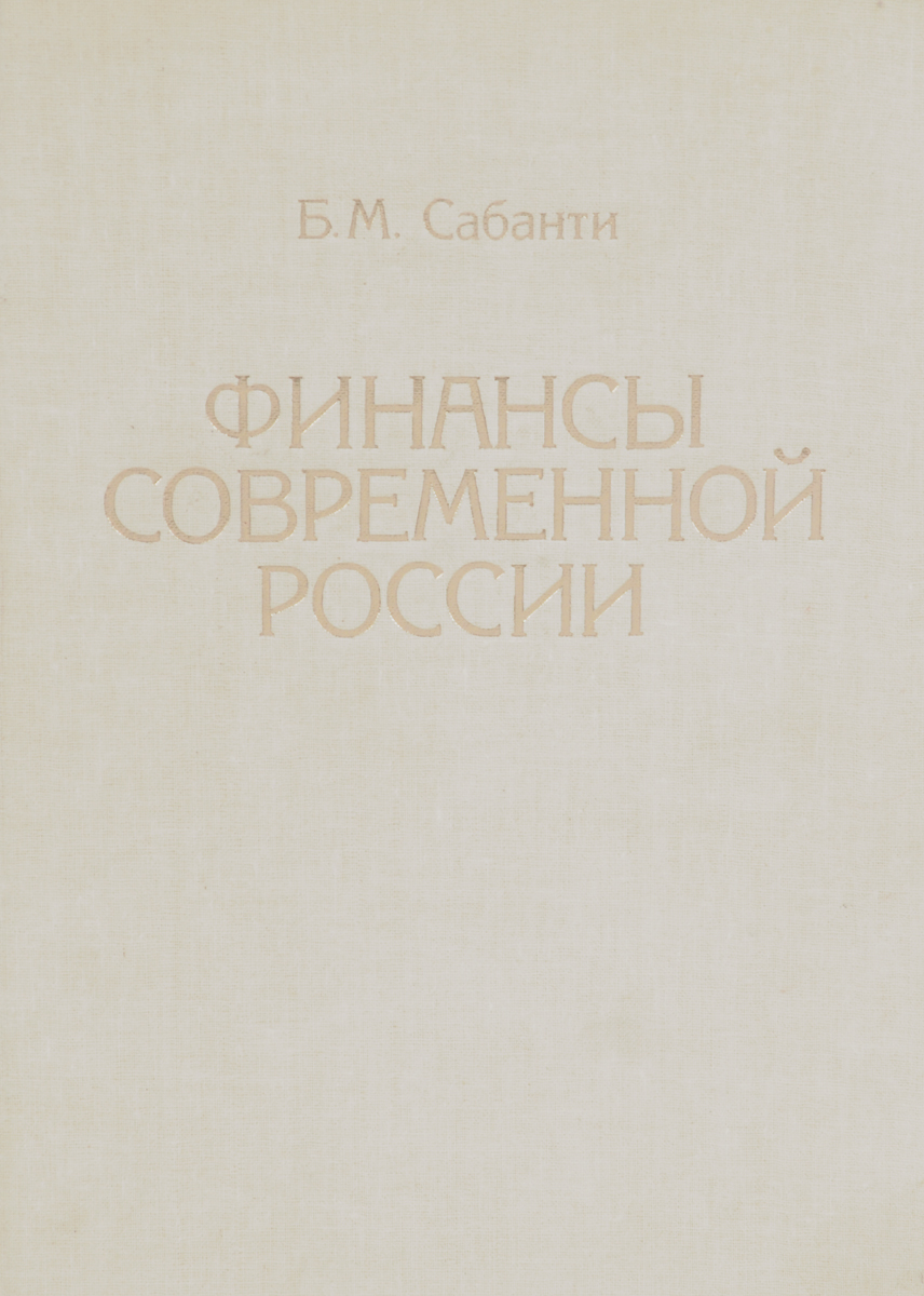 Финансы современной России