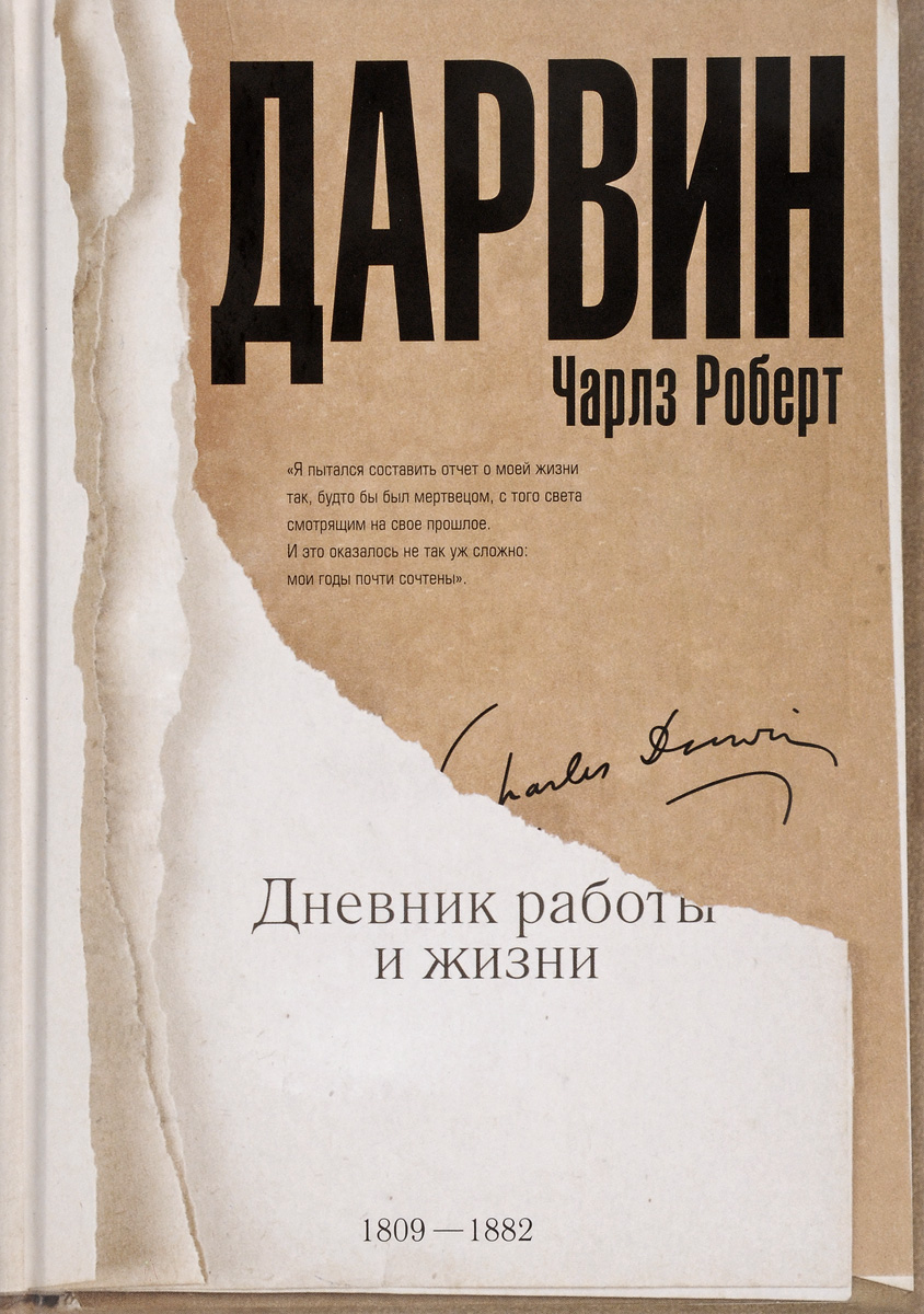 Дарвин Чарлз Роберт. Дневник работы и жизни | Дарвин Чарльз Роберт - купить  с доставкой по выгодным ценам в интернет-магазине OZON (257812648)