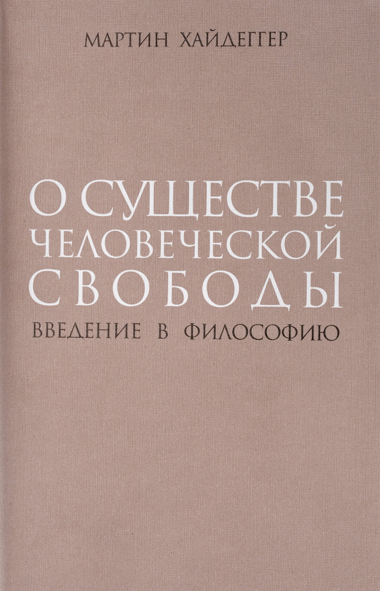 Мартин Хайдеггер Книги Купить