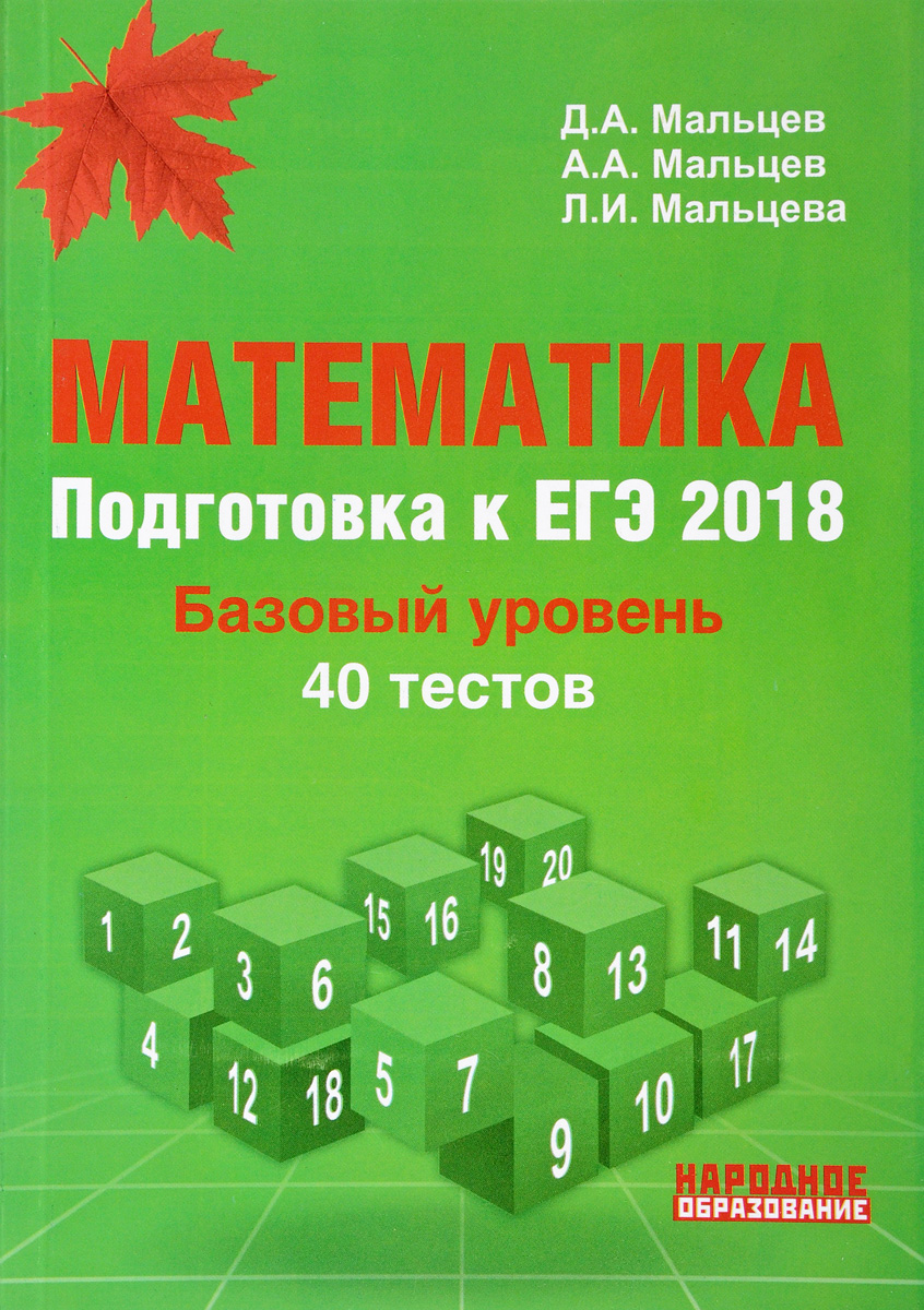 Математика. Подготовка к ЕГЭ-2018. Базовый уровень. 40 тестов | Мальцев А.  А., Мальцев Дмитрий Александрович - купить с доставкой по выгодным ценам в  интернет-магазине OZON (498369151)