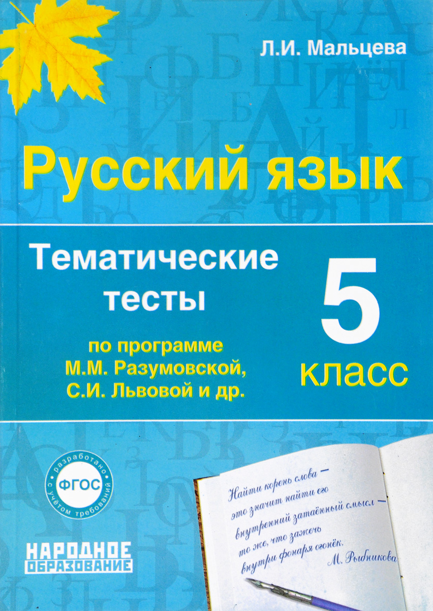 5 класс русский язык тема тест