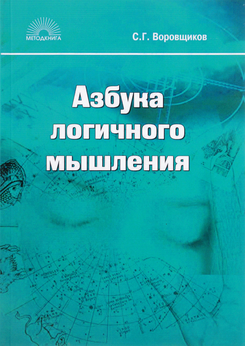 Азбука логичного мышления | Воровщиков Сергей Георгиевич