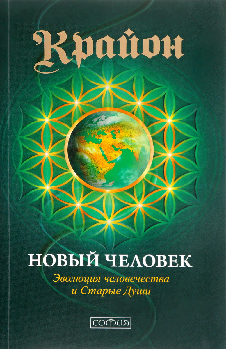Крайон. Новый Человек. Кэрролл Ли