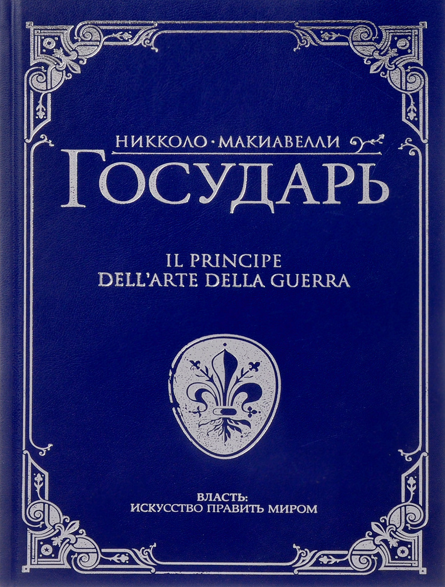 Искусство править. Никколо Макиавелли. Государь. Николь макквели Государь. Никколо Макиавелли трактат Государь. Николо Маккиваели Государь.
