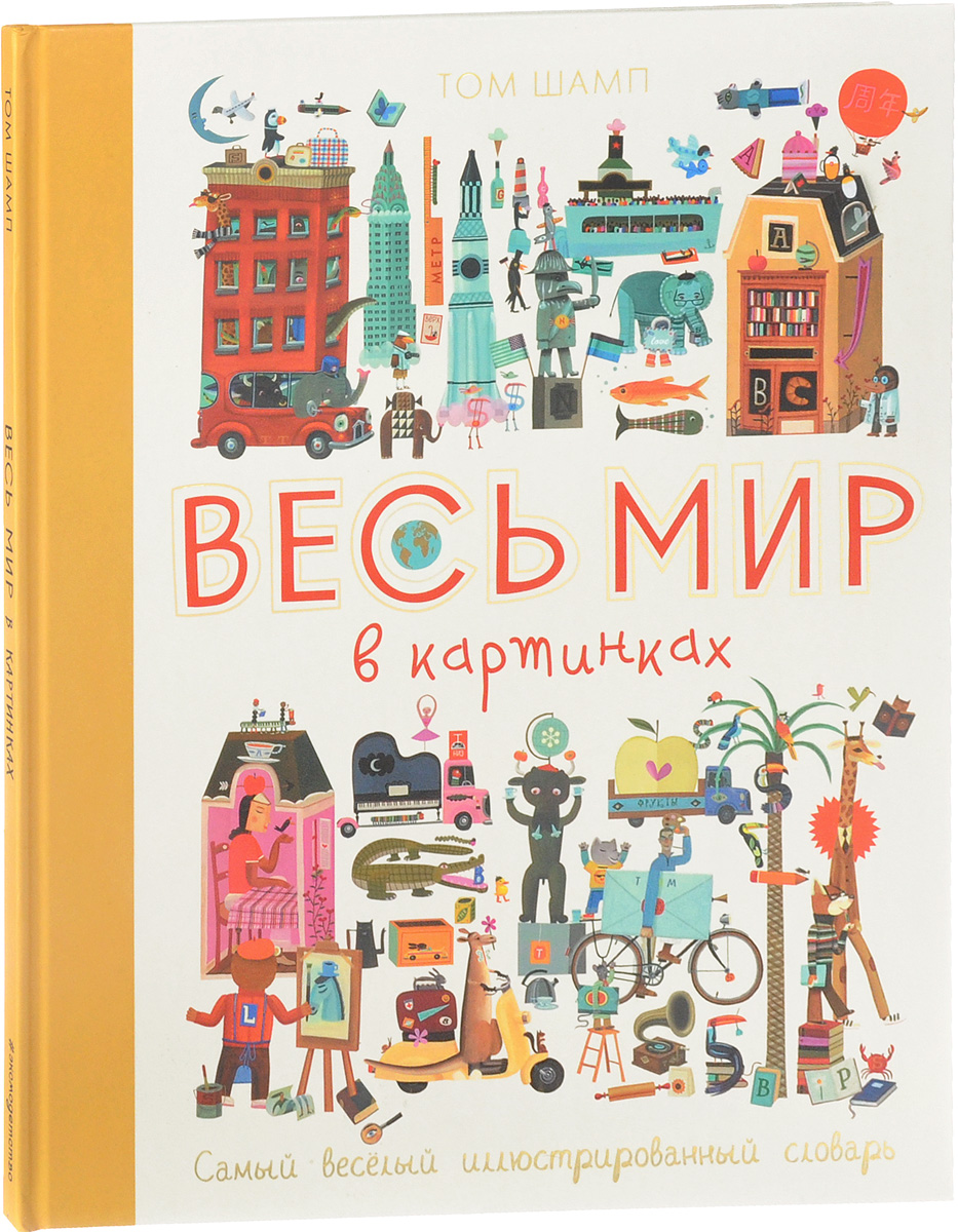 Весь мир в картинках том шамп
