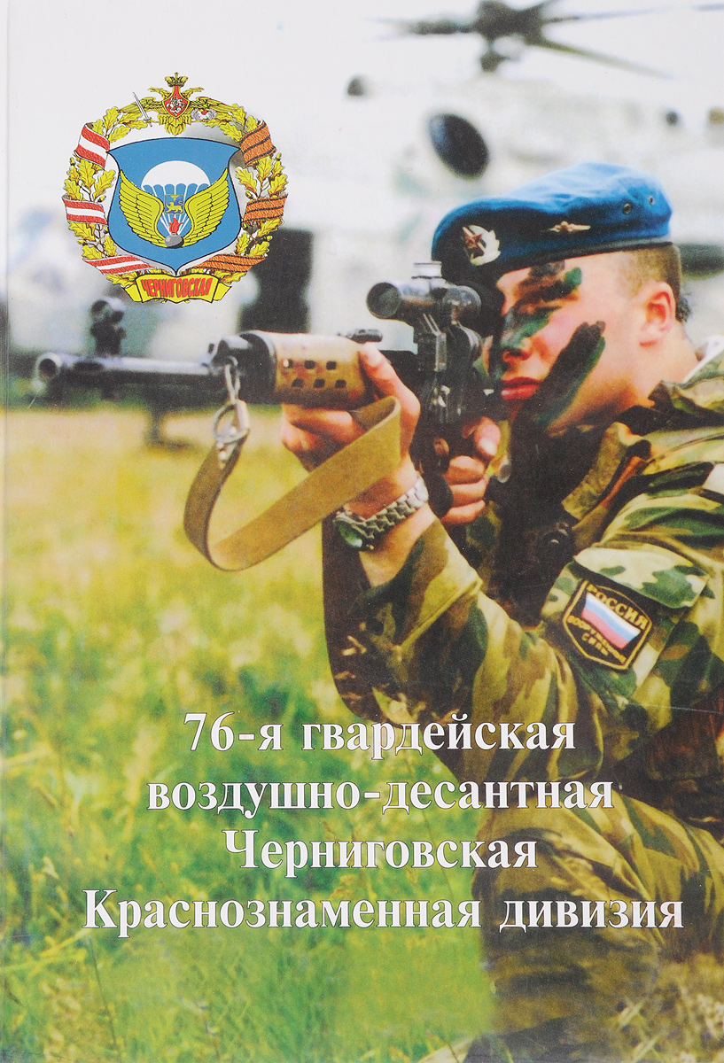Черниговская десантная дивизия. 76 дивизия вдв псков. Черниговская десантная дивизия. Псковская 76-я десантно-штурмовая дивизия вдв. 76 псковская дивизия вдв шеврон.