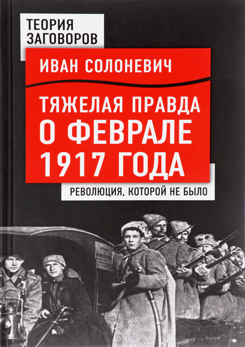 Правда тяжела. Иван Солоневич книги. Солоневич Иван Лукьянович книги. Книга по 1917 год. Революция которой не было.