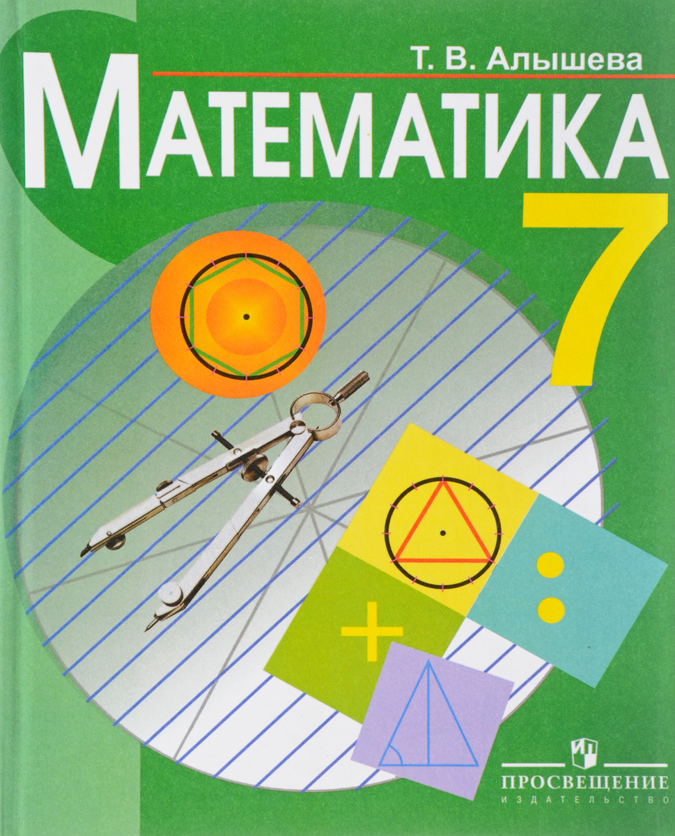 Математика 7 алышева учебник ответы. Т.В.Алышева математика 7 класс. Математика 7 класс Алышева.