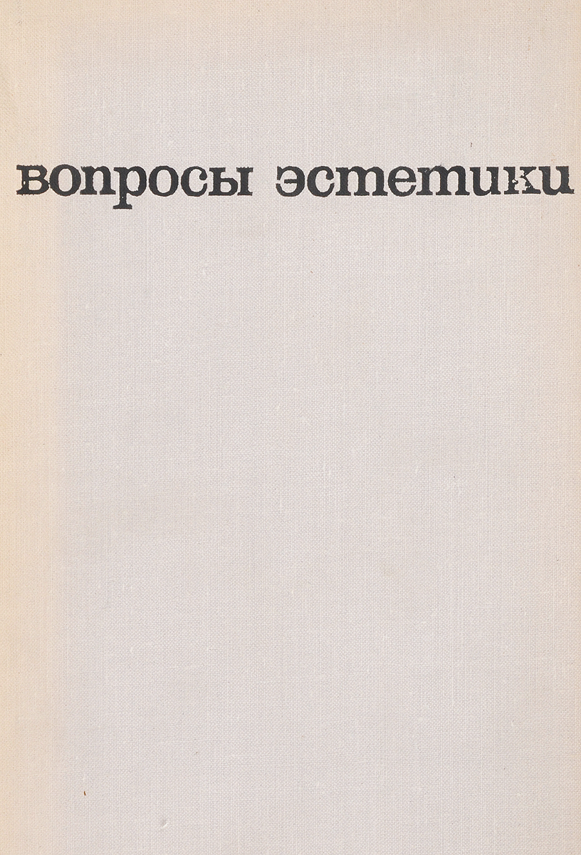 Эстетические вопросы. Вопросы эстетики. Вопросы об эстетике. Вопрос Эстетика. Главные вопросы эстетики.