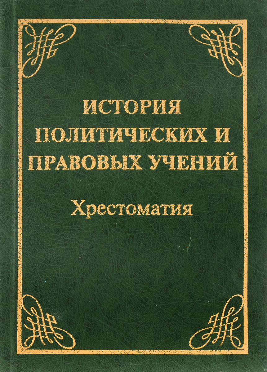 Учебники политические и правовые учения. История политических и правовых учений. Хрестоматия по истории политических и правовых учений. Политическая философия хрестоматия. ИППУ.