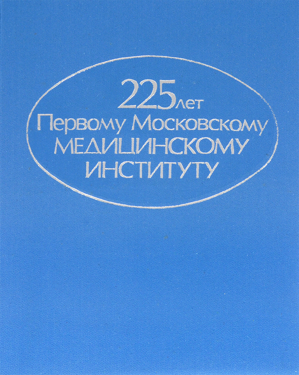 Наука сборник. Сточик Андрей Михайлович. 225 Лет первому московскому медицинскому институту. Обложка 225 лет первому московскому медицинскому.