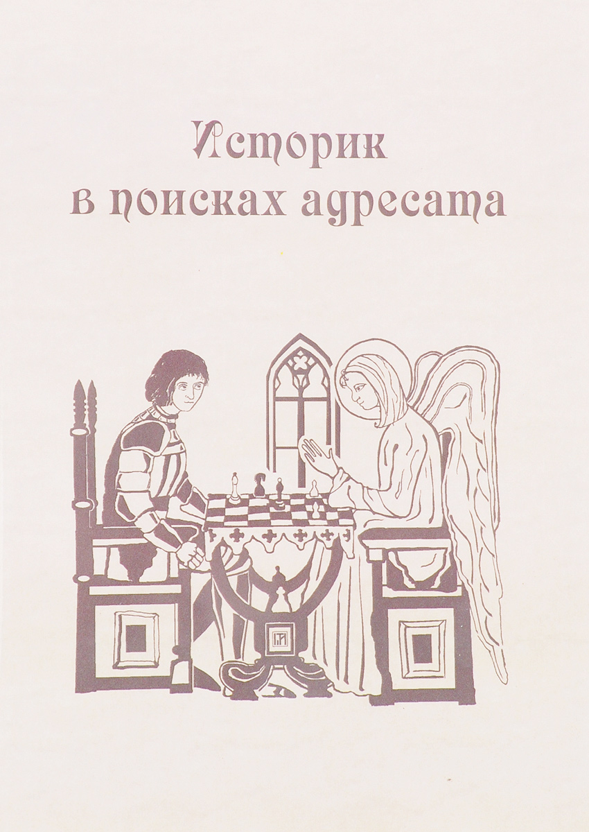 В поисках адресата. Голубицкий в. "поиск адресата"