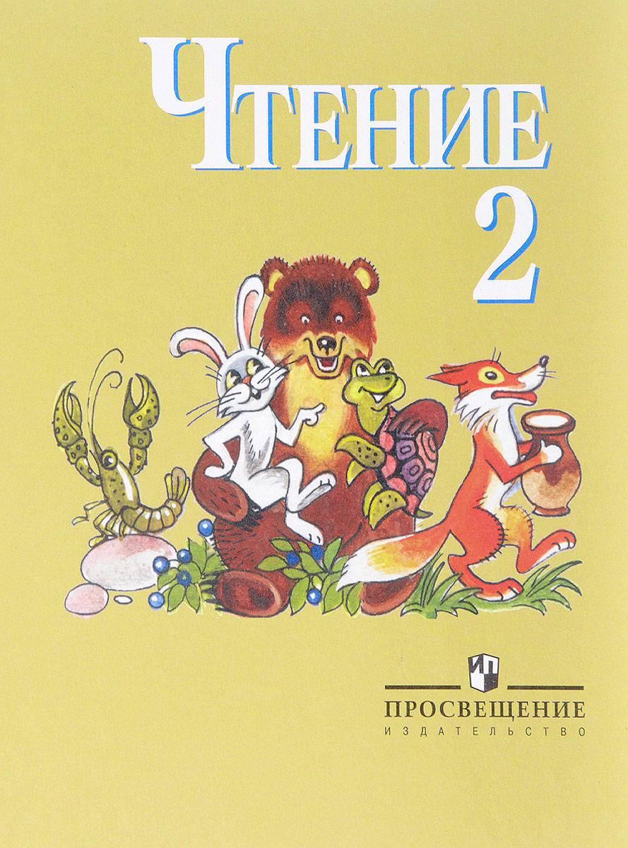 Чтение а к аксенова. Чтение учебник. Учебники специальных коррекционных образовательных учреждений. Чтение 2 класс коррекционная школа.
