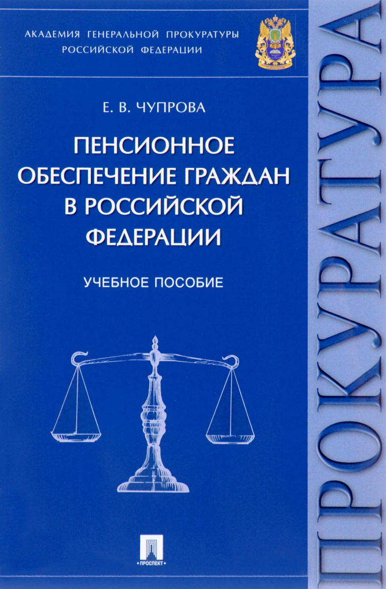 фото Пенсионное обеспечение граждан в Российской Федерации. Учебное пособие