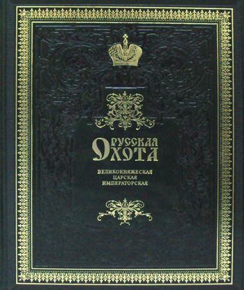 фото Русская охота. Великокняжеская, царская, императорская. Избранные главы