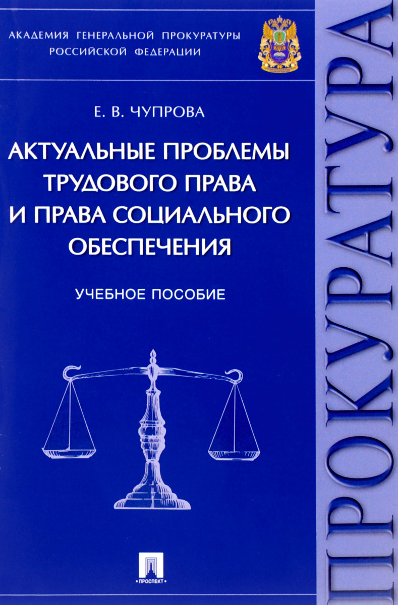 фото Актуальные проблемы трудового права и права социального обеспечения