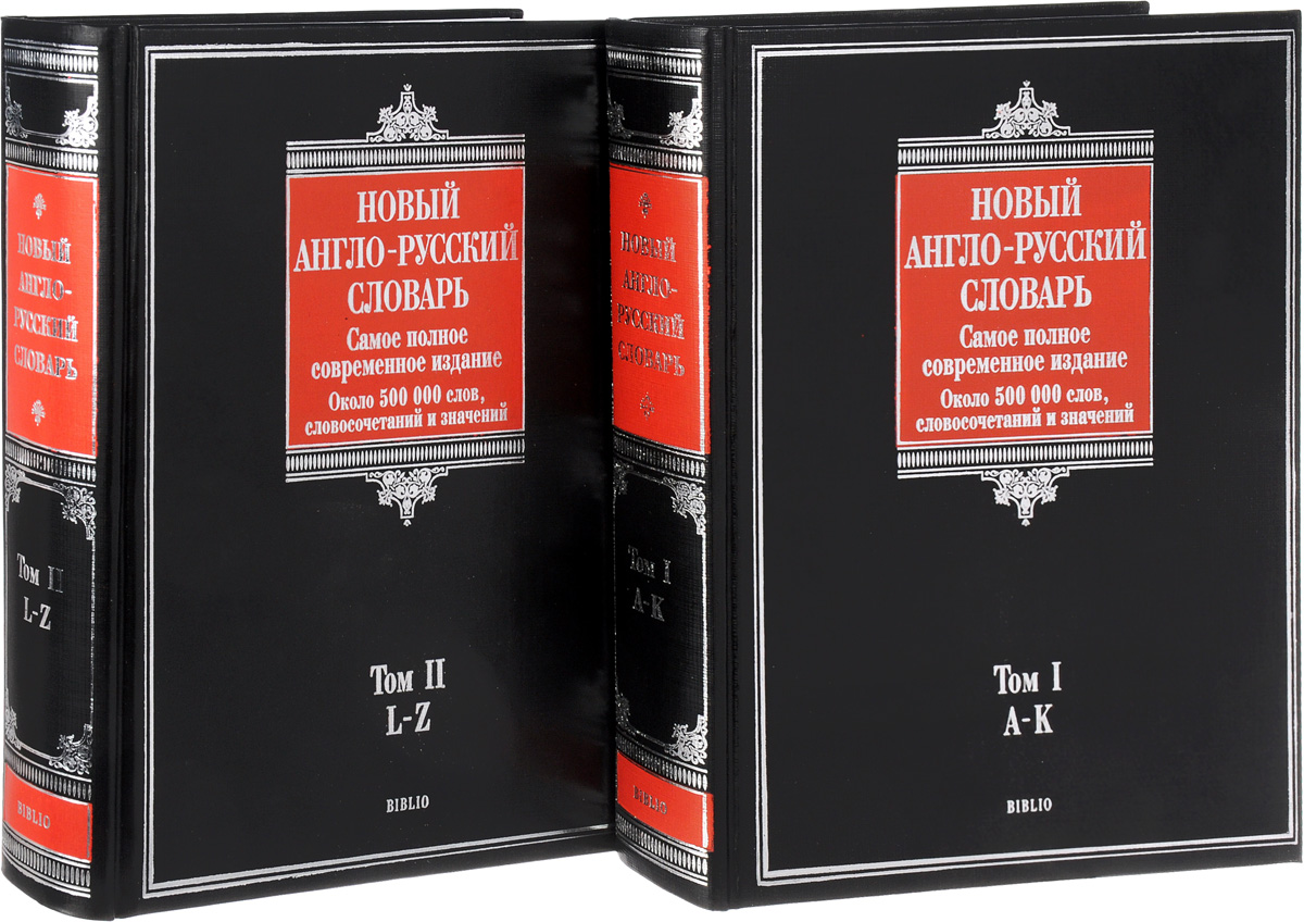 Большой словарь. Англо-русский словарь. Словарь англо-русский словарь. Англо русский словарь English Russian Dictionary. Большой английский словарь.